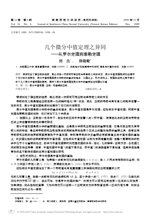 几个微分中值定理之异同_从罗尔定理到泰勒定理