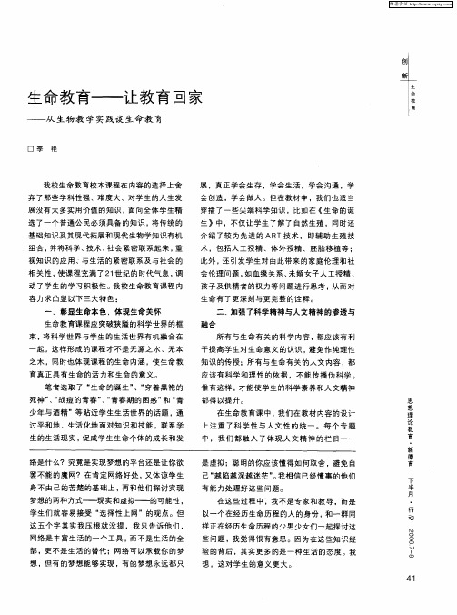 生命教育——让教育回家——从生物教学实践谈生命教育