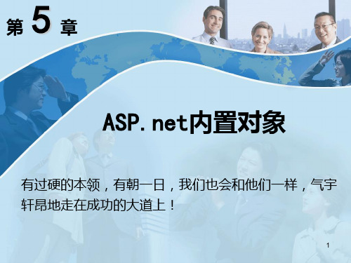 第5章ASPnet内置对象PPT课件