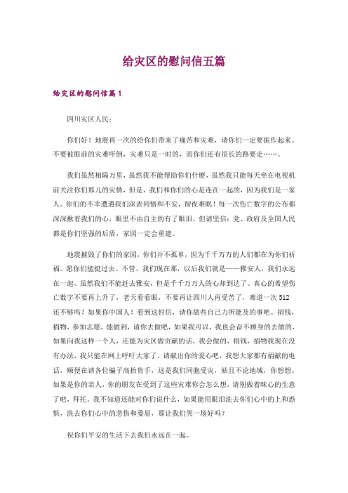 给灾区的慰问信五篇