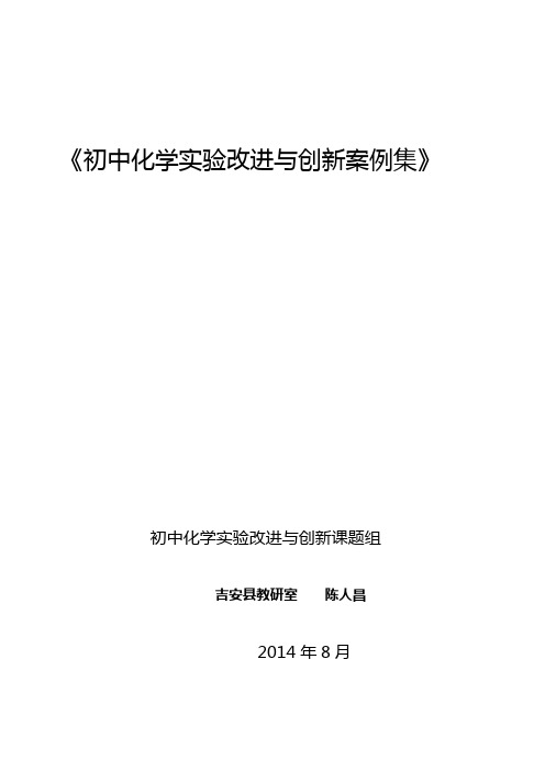 《初中化学实验改进与创新案例集》