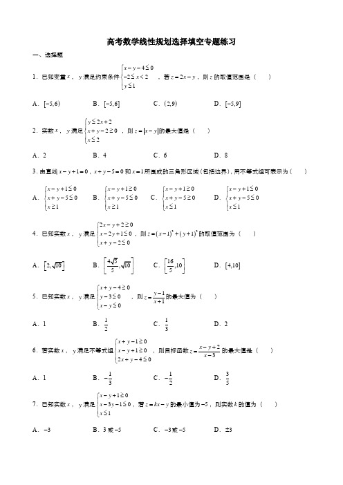 高考数学线性规划选择填空专题练习(含答案)