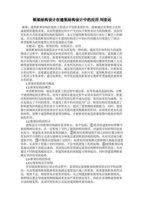 框架结构设计在建筑结构设计中的应用 刘宏达