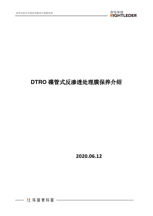 DTRO碟管式反渗透处理膜保养介绍