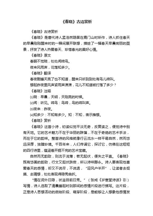 《春晓》古诗赏析