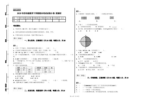 2019年四年级数学下学期期末考试试卷D卷 附解析