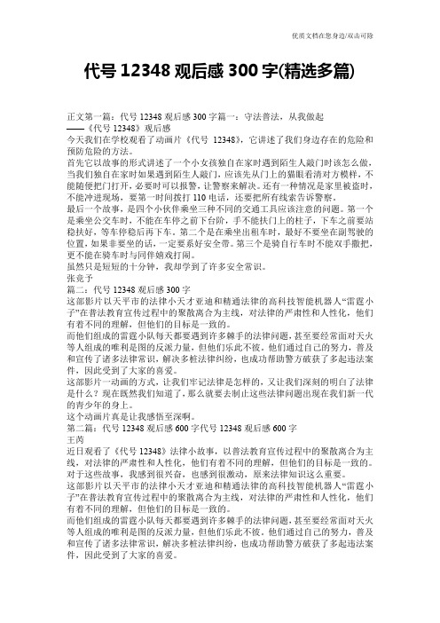 代号12348观后感300字(精选多篇)