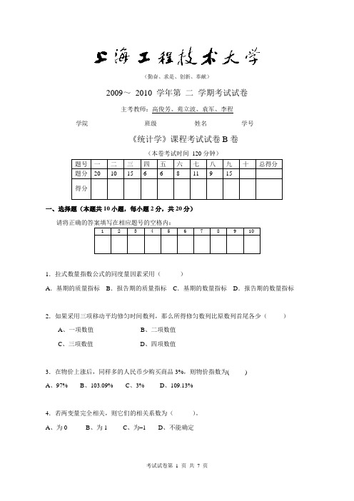 2009-2010第二学期 统计学 考试试卷B卷