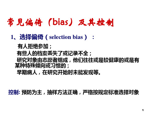 常见偏倚及其控制