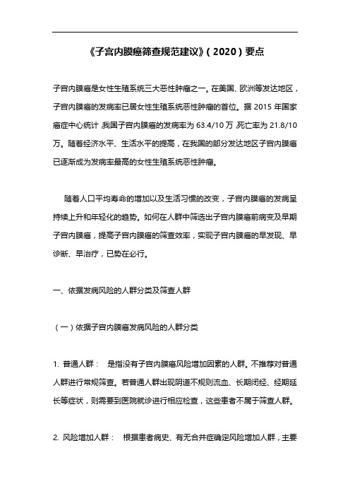 《子宫内膜癌筛查规范建议》(2020)要点