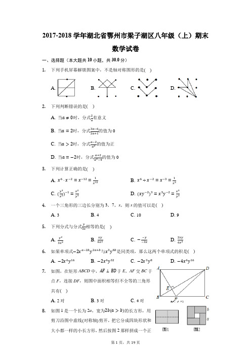 2017-2018学年湖北省鄂州市梁子湖区八年级(上)期末数学试卷-普通用卷