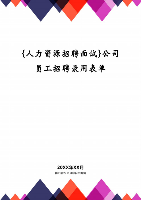 {人力资源招聘面试}公司员工招聘录用表单