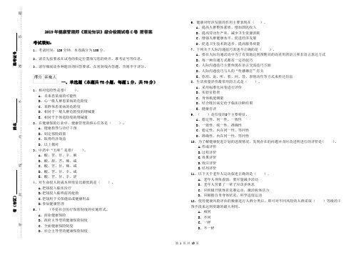 2019年健康管理师《理论知识》综合检测试卷C卷 附答案