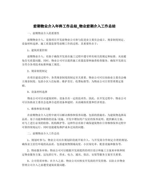 前期物业介入年终工作总结_物业前期介入工作总结