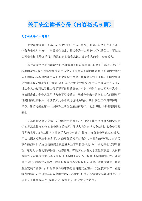 关于安全读书心得(内容格式6篇).doc