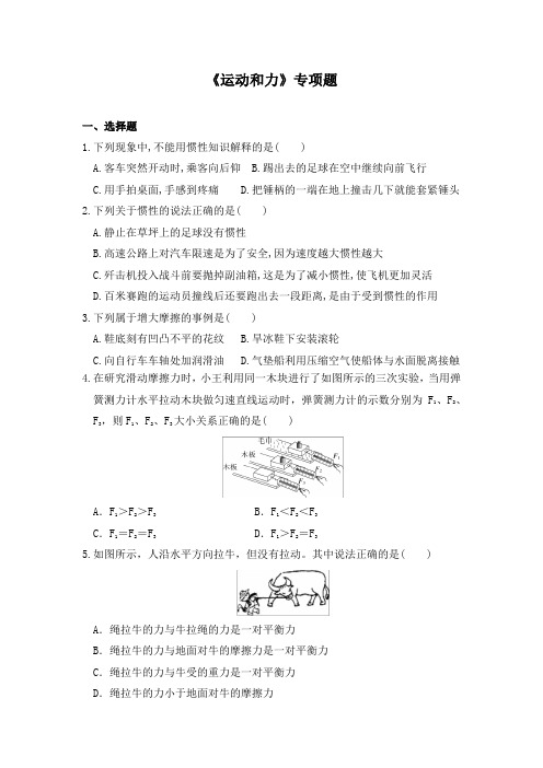 人教版八年级上物理 第8章 运动和力 专项题(含答案)