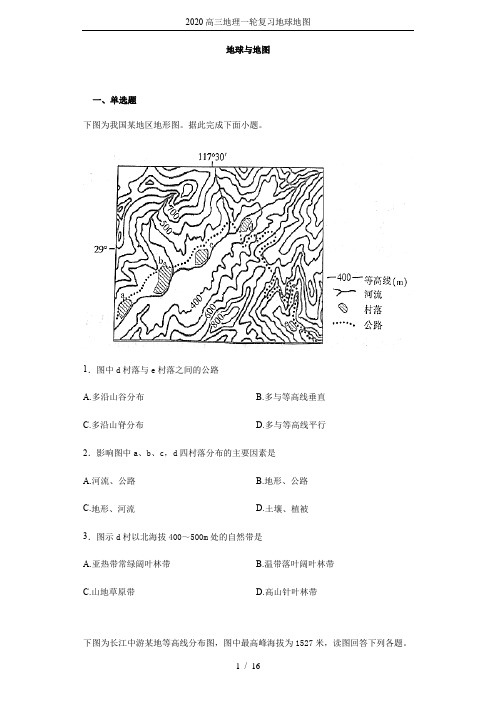 2020高三地理一轮复习地球地图