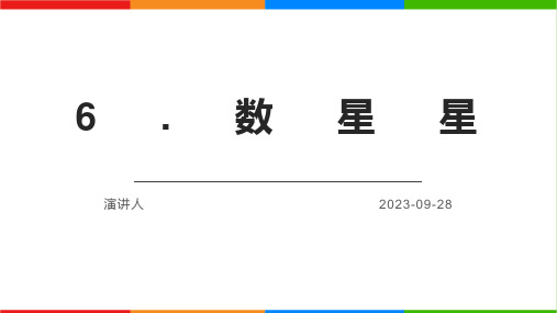 苏教版小学二年级科学上册学习教案-数星星