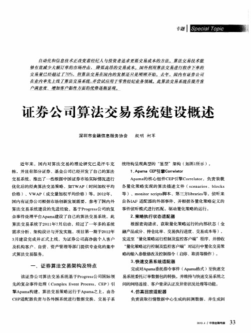 证券公司算法交易系统建设概述