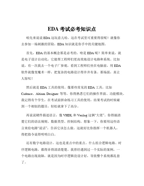 EDA考试必考知识点