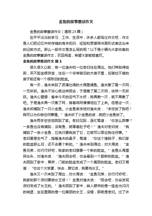 金鱼的故事童话作文（通用23篇）