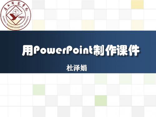 用PowerPoint制作课件2012