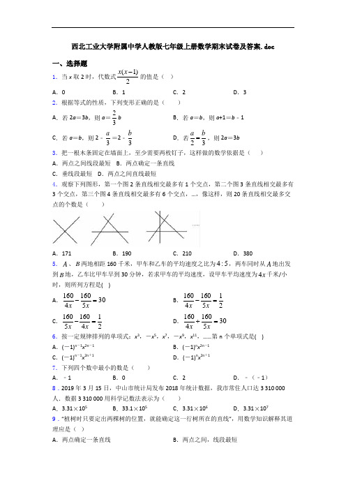 西北工业大学附属中学人教版七年级上册数学期末试卷及答案