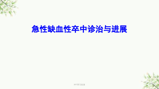 急性脑卒中的诊断和治疗指南ppt课件