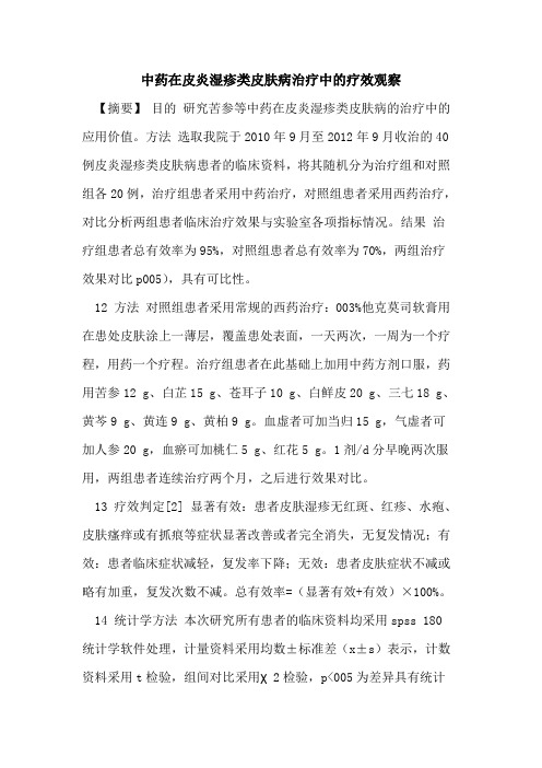 中药在皮炎湿疹类皮肤病治疗中疗效观察