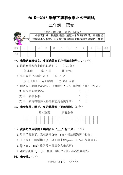 2015—2016学年第二学期小学二年级语文期末卷(新人教版)