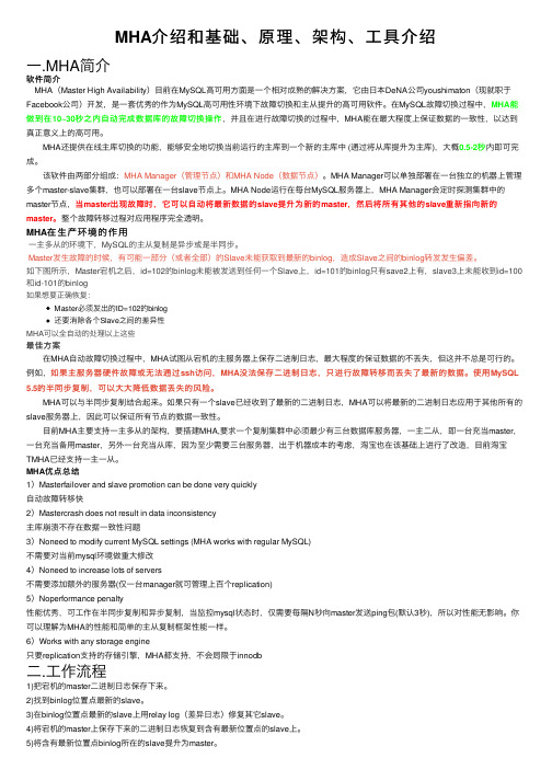 MHA介绍和基础、原理、架构、工具介绍