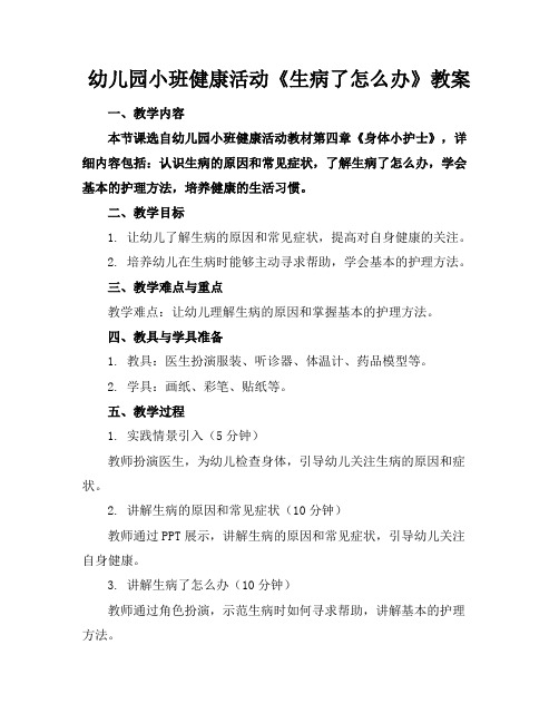 幼儿园小班健康活动《生病了怎么办》教案