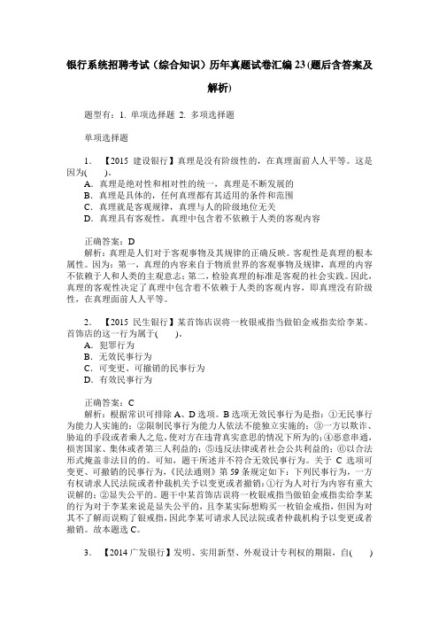 银行系统招聘考试(综合知识)历年真题试卷汇编23(题后含答案及解析)