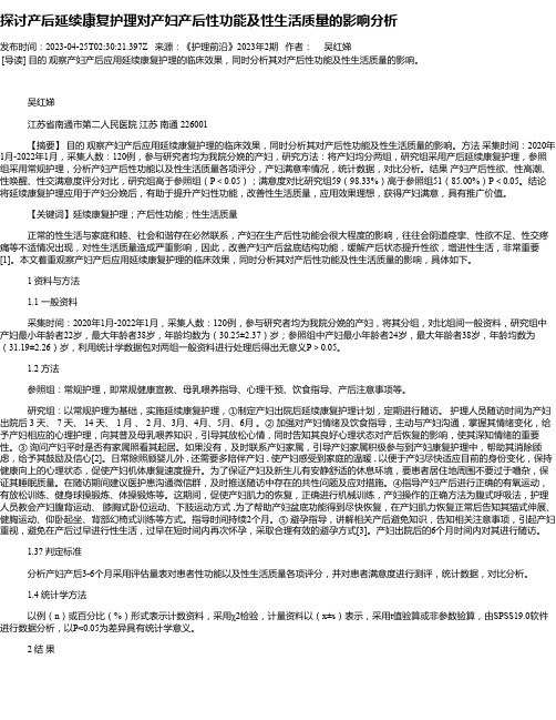 探讨产后延续康复护理对产妇产后性功能及性生活质量的影响分析