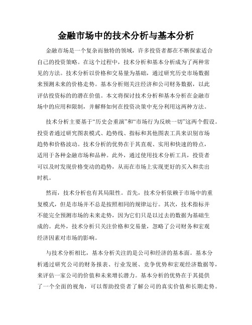 金融市场中的技术分析与基本分析