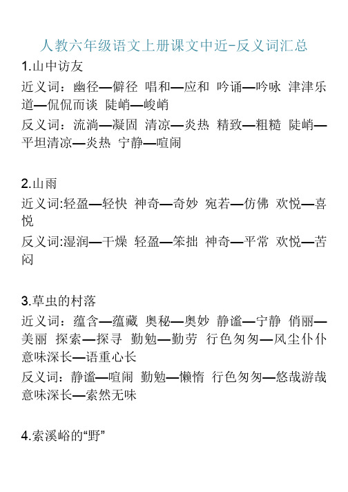 人教六年级语文上册课文中近-反义词汇总