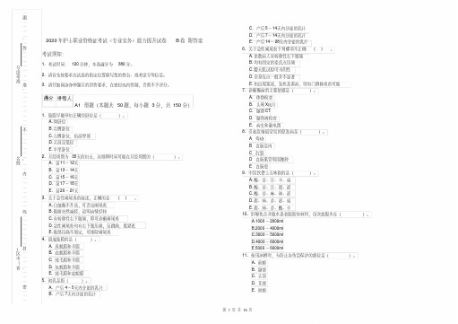 2020年护士职业资格证考试《专业实务》能力提升试卷B卷附答案