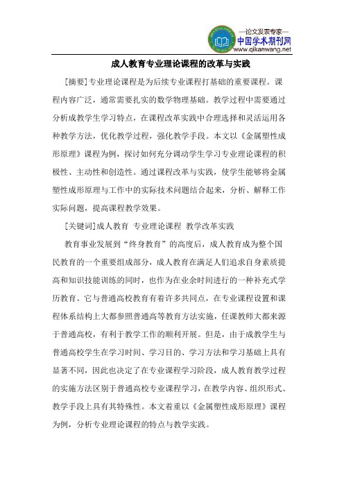 成人教育专业理论课程的改革与实践