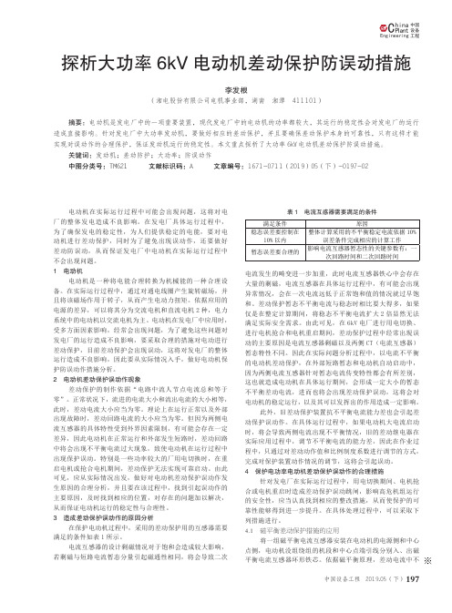 探析大功率6kV电动机差动保护防误动措施