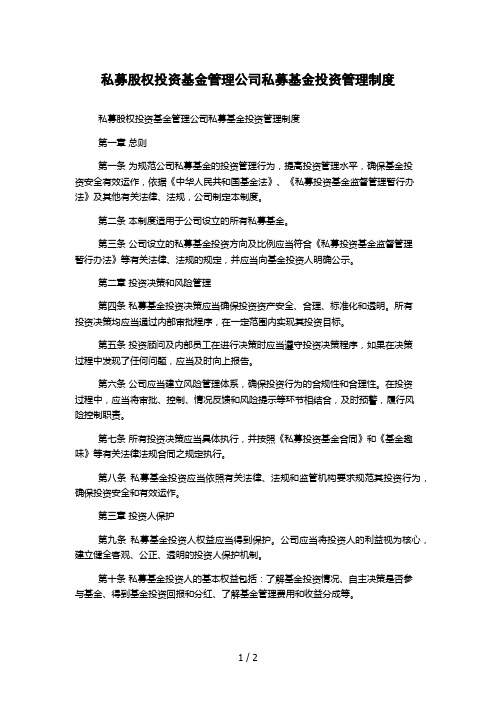 私募股权投资基金管理公司私募基金投资管理制度