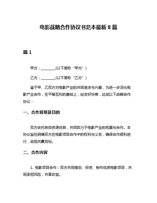 电影战略合作协议书范本最新8篇