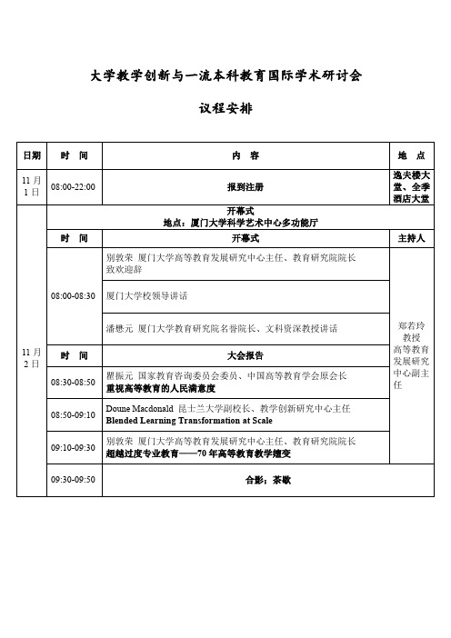 大学教学创新与一流本科教育国际学术研讨会议程安排