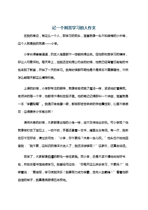 记一个刻苦学习的人作文