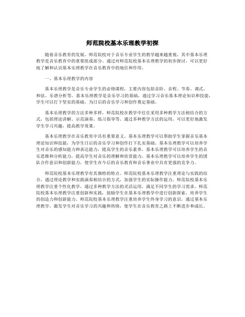 师范院校基本乐理教学初探