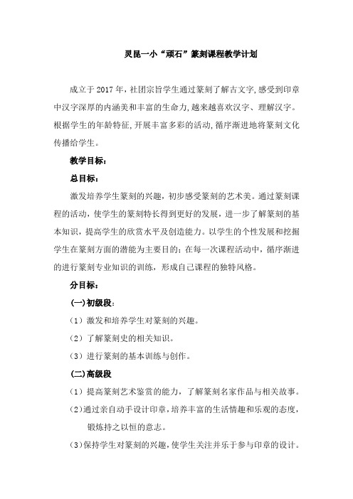 校本课程顽石“篆刻课程”计划初级(低段)
