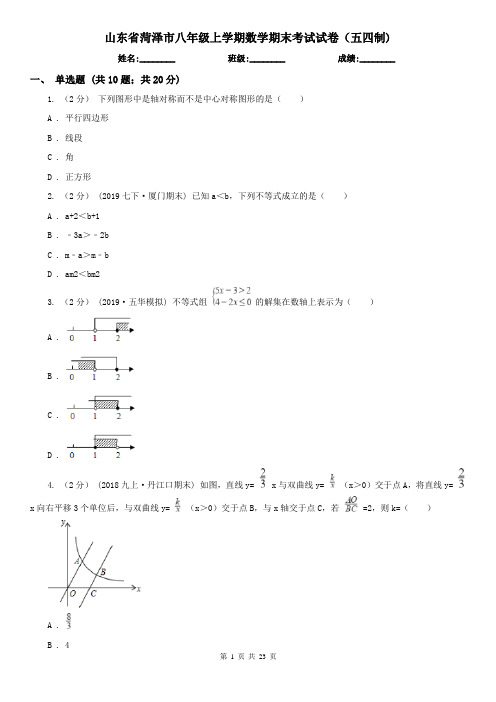 山东省菏泽市八年级上学期数学期末考试试卷(五四制)