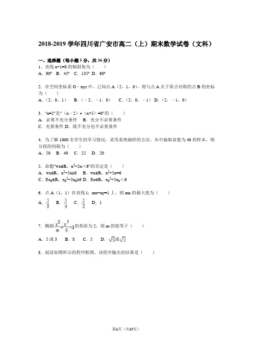 四川省广安市2018-2019年高二上期末数学试卷(文)含答案解析