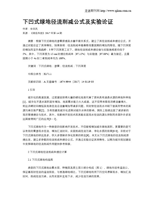 下凹式绿地径流削减公式及实验论证