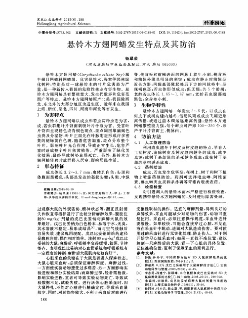 悬铃木方翅网蝽发生特点及其防治