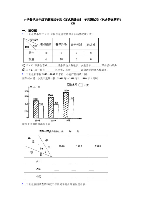 小学数学三年级下册第三单元《复式统计表》 单元测试卷(包含答案解析)(3)